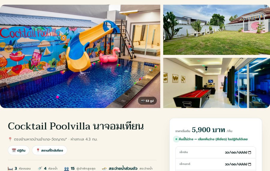 หน้ารายละเอียดบ้าน แสดงรูปจริงของบ้านและสระว่ายน้ำ