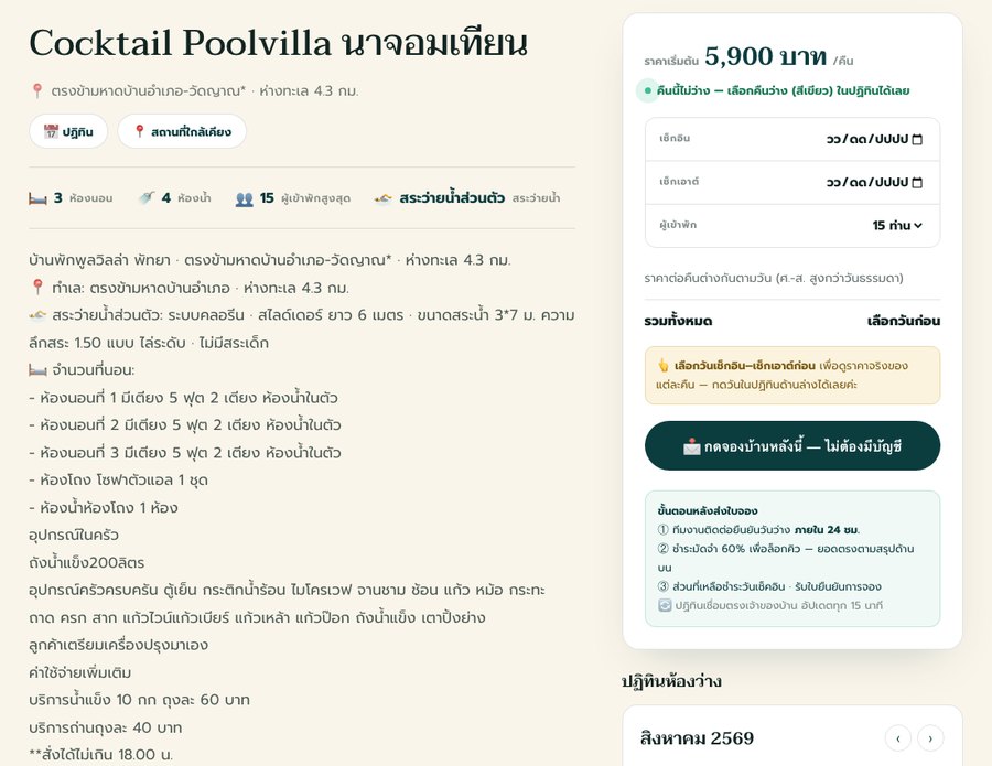 กล่องจองแสดงราคาเริ่มต้น ช่องเลือกวันเช็คอินเช็คเอาท์ และปุ่มกดจองบ้าน