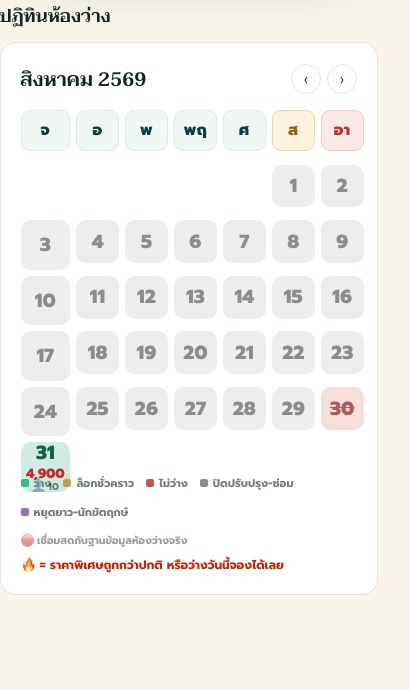 ปฏิทินห้องว่าง วันสีเขียวคือว่าง พร้อมราคาของแต่ละคืน
